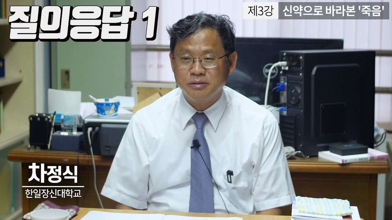 #기독미디어로고스온라인특강 - 죽음이란 무엇인가 3강 : 신약으로 바라본 '죽음' Q&A 1 (차정식 교수)