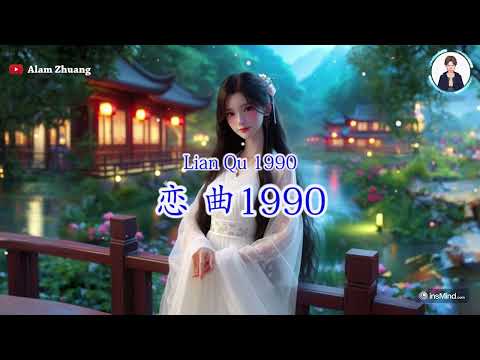 Lian Qu 1990 ( 恋 曲 1990 ) - Karaoke Female