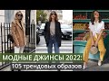 Самые модные джинсы 2022: собрали 105 трендовых образов