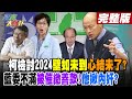 【週末大爆卦 中】柯檢討2024 壁如未到 心結未了?藍委不滿被催繳善款!他揪內奸? 完整版 20240414@HotNewsTalk ​