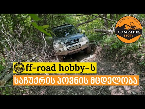 Off-road hobby -ს საჩუქრის პოვნის მცდელობა, ტყეში დავიკარგეთ?