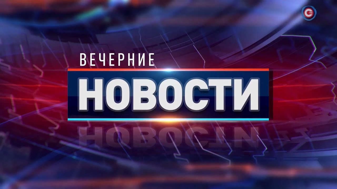 Вечерние новости. Выпуск от 1 ноября 2019 (21:00)