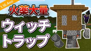 マイクラ統合版 火薬大量 超簡単なウィッチトラップの作り方 Pe Ps4 Switch Xbox Win10 Ver1 16 Youtube マイクラ統合版 火薬大量 超簡単なウィッチトラップの作り方 Pe Ps4 Switch Xbox Win10 Ver1 16 Youtube