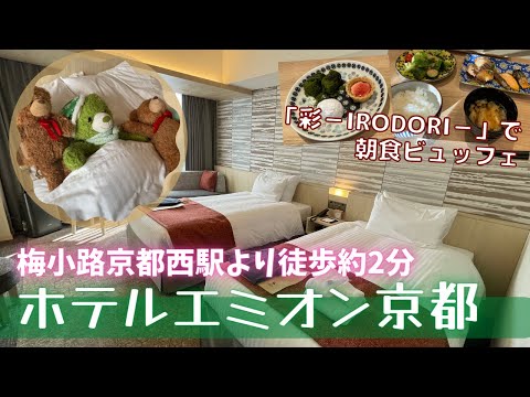 大浴場付!朝食が美味しい新しいホテル!ホテルエミオン京都【京都旅2日目】【京都ホテル紹介】