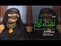 شيلة اهداء للام هلا مرحبا في طلة امي بدون اسماء شيله مدح الام