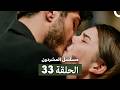 مسلسل المشردون الحلقة 33 Arabic Dubbed