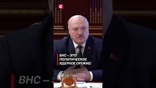 Лукашенко: Внс – Это Политическое Ядерное Оружие! #Shorts #Лукашенко #Новости #Политика #Внс