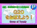 G20の構成国とその首都を覚えよう【ポテスタディ#26】