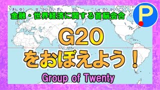 G20の構成国とその首都を覚えよう【ポテスタディ#26】
