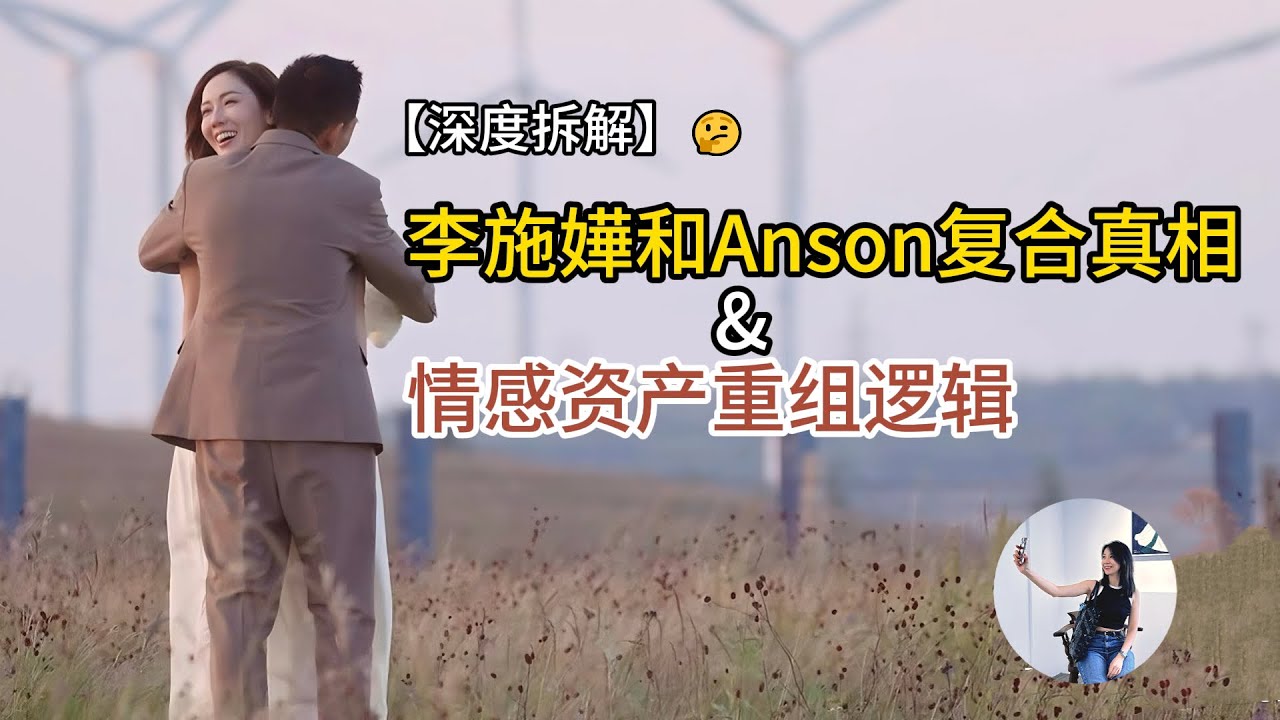 【深度拆解】李施嬅&Anson复合真相：2026年，为何我们不再追求完美，而选择修补破碎？