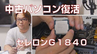 【自作PC】中古PCを復活させるため分解【G1840】