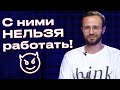 Как понять, что клиент - мудак? / С кем нельзя работать?