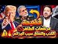 الدكتور ابو علي الشيباني يكشف ماحدث من مؤامرة وخداع في مرتفعات الطاهر❕⚡🔥2026/09/12