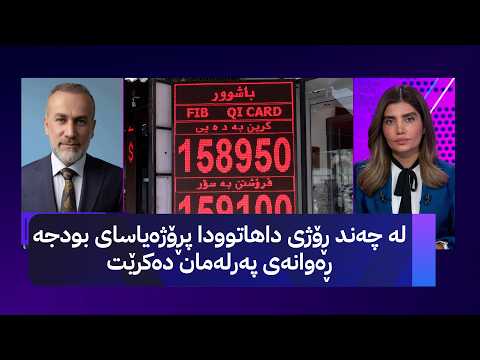 لە چەند ڕۆژی داهاتوودا پڕۆژەیاسای بودجە ڕەوانەی پەرلەمان دەکرێت
