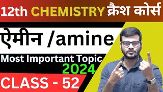 12th class Chemistry MISSION - 2024 | ऐमीन  | amine |  UP, Bihar, Rajsthan Board