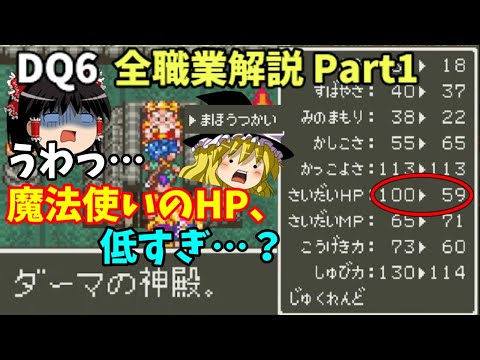 【ゆっくり解説】DQ6全職業解説Part1【基本職編①】