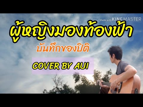 ผู้หญิงมองท้องฟ้า - บันทึกของปิติ ( COVER BY AUI )