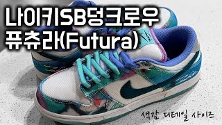 나이키덩크 역주행!! Nike DunklowSB x Futura 협업 리뷰 (사이즈, 디테일, 색감)