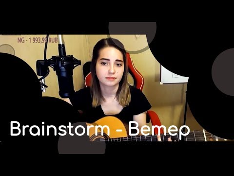 Brainstorm - Ветер // Юля Кошкина // СТРИМА КУСОК