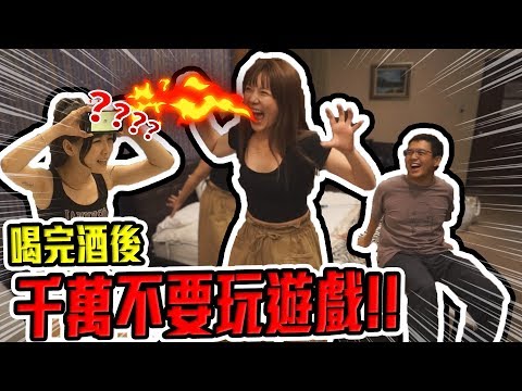 婕翎-超ㄎ一ㄤ三人組，喝醉後挑戰比手畫腳! (ft 6tan 子玄)