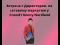 Время обновлений компании CROWD1 от Kenny Nordlund-11.08.20.
