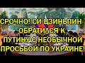 СРОЧНО! СИ ЦЗИНЬПИН ОБРАТИЛСЯ К ПУТИНУ С НЕОБЫЧНОЙ ПРОСЬБОЙ ПО УКРАИНЕ!