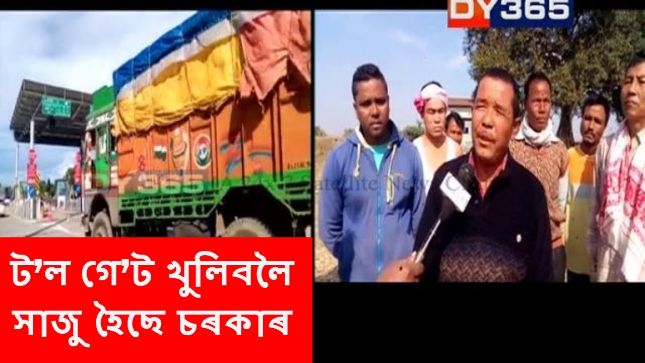 Raha Toll Gate Reopen | পথ নিৰ্মাণ সম্পূৰ্ণ নহ’লেও ট’ল গে’ট খুলিবলৈ সাজু হৈছে চৰকাৰ