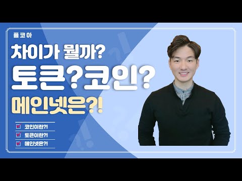 코인과 토큰의 차이점은 무엇일까? 메인넷이란?