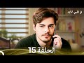 في قلبي للابد الحلقة 15 Arabic Dubbed 
