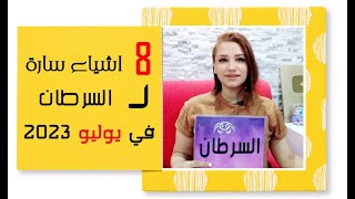 برج السرطان و 8 اشياء سارة في شهر يوليو 2023 تموز