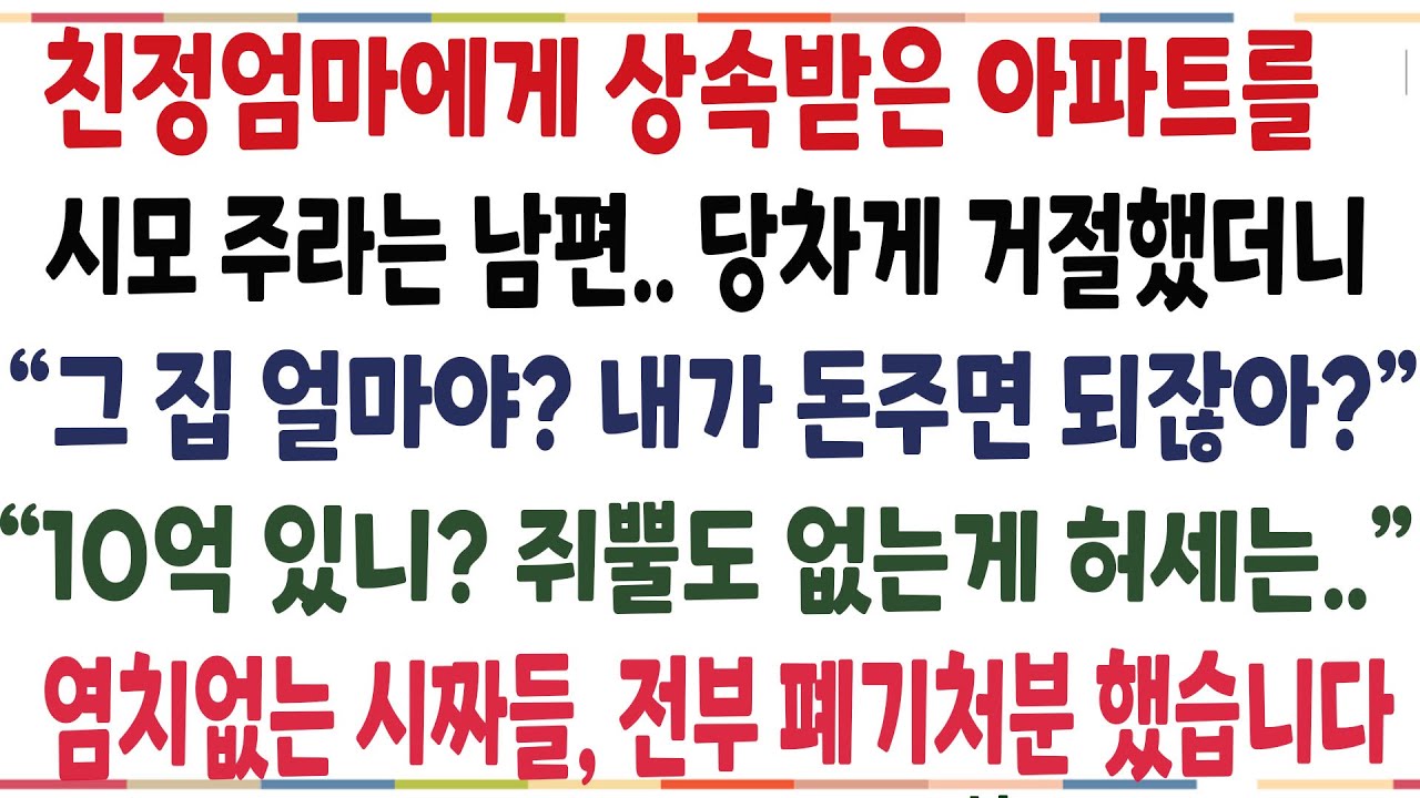 (반전신청사연)친정엄마에게 상속받은 아파트를 시모에게 넘기라는 남편! 염칭없는 시짜들, 그날로 폐기처분 해버렸습니다[신청사연][사이다썰][사연라디오]