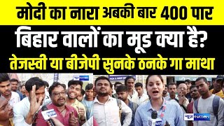 PM Modi का नारा अबकी बार 400 पार Bihar वालों का मूड क्या है? Tejashwi Yadav या बीजेपी सुनके ठनके