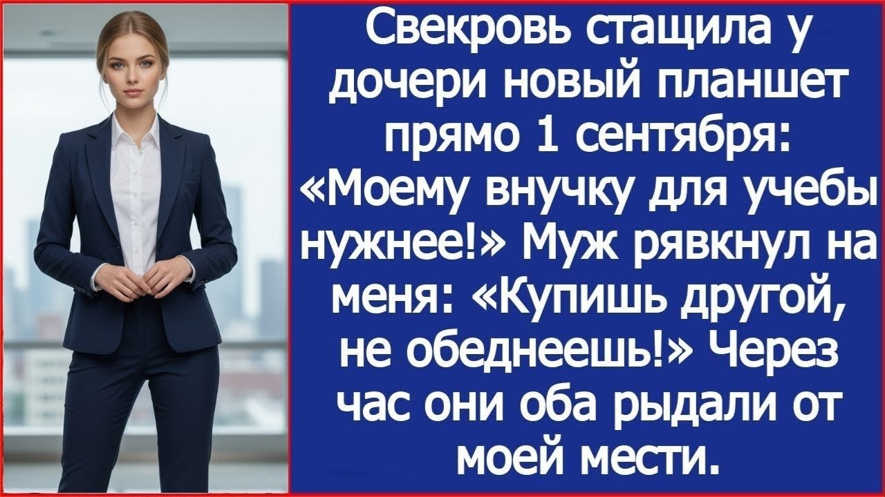 Свекровь стащила у дочери новый планшет прямо 1 сентября: «Моему внучку для учебы нужнее!»