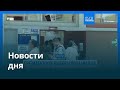 Новости дня | 13 апреля 2026 г. — дневной выпуск
