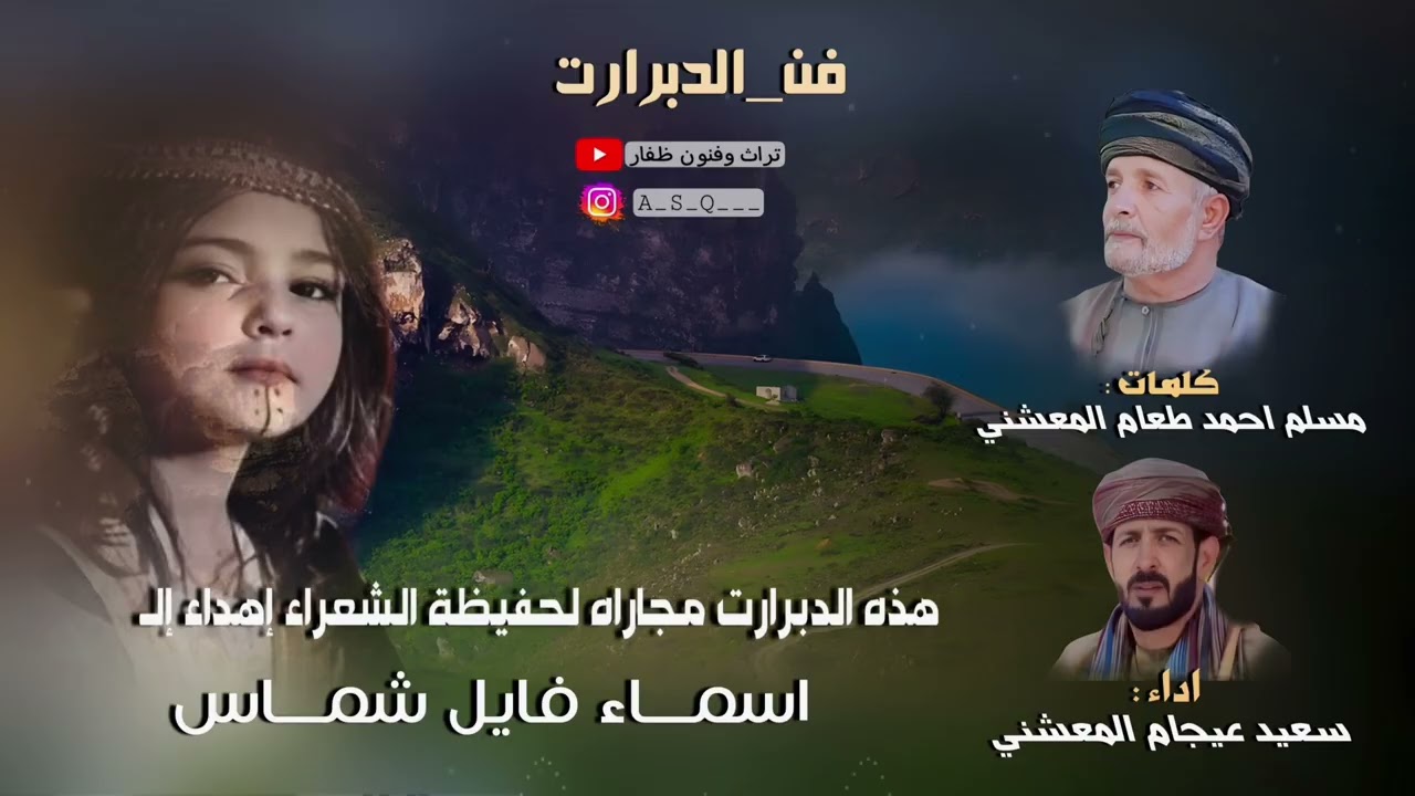 دبرارت | هذه الدبرارت مجاراه لحفيظة الشعراء إهداء إلى أسماء فايل شماس | كلمات مسلم طعام المعشني |