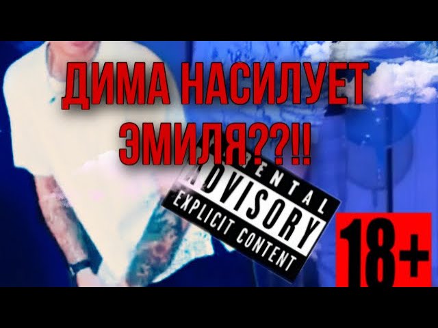 Фанфики про диму 18. Шип Димы Масленникова и Эмиля.