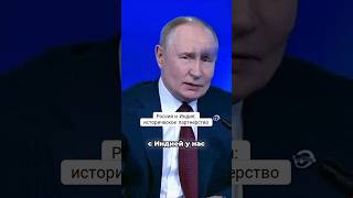 Россия и Индия: историческое партнёрство