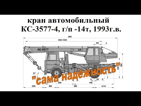 КС-3577-4 на шасси МАЗ-5337 с гидравлическим приводом, г/п- 14т., 1993г.в. АО "Автокран", г. Иваново