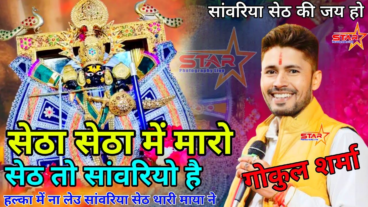सेठा सेठा में मारो सेठ तो सांवरियो है || हल्का में ना लेउ सांवरिया सेठ थारी माया ने || गोकुल शर्मा