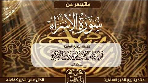 تلاوة طيبة من سورة الاسراء لفضيلة الشيخ العلامة أبي عبدالرحمن يحيى بن علي الحجوري حفظه الله تعالى