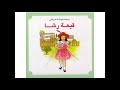 قصة قبعة رشا 
