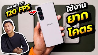 พรีวิว Sony Xperia 1 V - ลองใช้เรือธง Sony ในรอบ 5 ปี ?