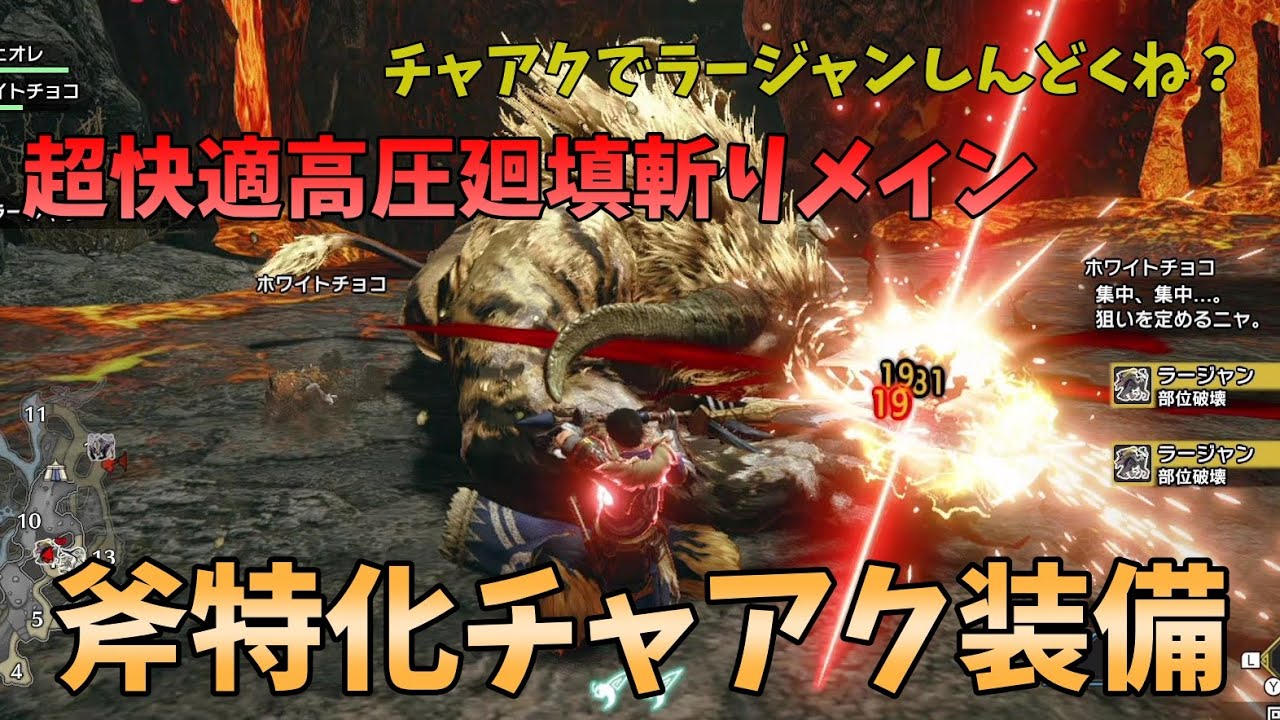 Mhr チャアクの高圧廻填斬り 斧強化 メインでラージャン狩ってみた 超快適斧強化メイン装備紹介 モンハンライズ Youtube Mhr チャアクの高圧廻填斬り 斧強化 メインでラージャン狩ってみた 超快適斧強化メイン装備紹介 モンハンライズ Youtube