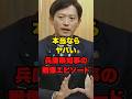 【兵庫県知事】本当ならやばいエピソード #shorts