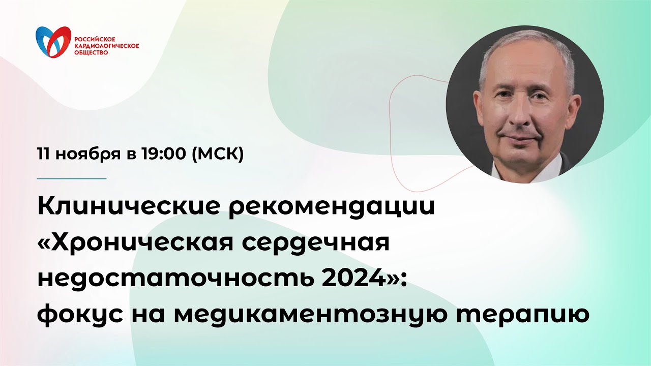 Клинические рекомендации «Хроническая сердечная недостаточность 2024»: фокус на медикаментозную ...