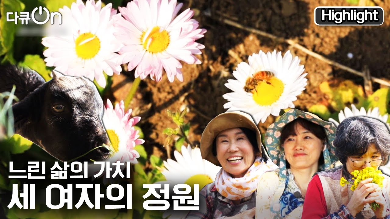 [다큐온] 바쁜 삶에서 벗어나 나만의 정원을 가꾸며 살아가는 세 사람의 이야기 |  “세 여자의 정원” (KSB 210416 방송)