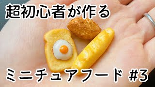 全くの素人がミニチュアフードを作ってみました！超初心者でも簡単に