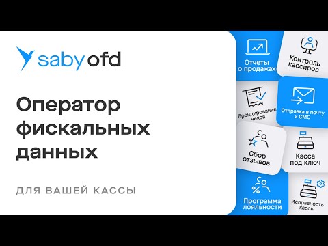 Видеообзор Saby ОФД