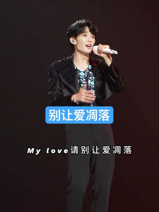 #王赫野 《别让爱凋落》🩵 Wang Heye - Don’t let our love fade