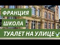 ТУАЛЕТ НА УЛИЦЕ 👀• ШКОЛЫ ВО ФРАНЦИИ • Блошкина